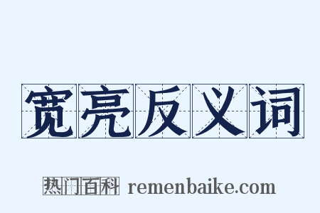 宽亮反义词是什么意思的图片